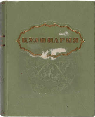 Кулинария: [Книга для повара] / П.В. Абатуров, Л.С. Акулов, А.А. Ананьев и др. [М.]: Госторгиздат, 1955.